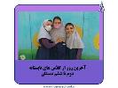 کلاس‌های تابستانه دوم تا ششم پایان یافت