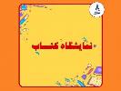 برگزاری نمایشگاه کتاب به مناسبت هفته کتاب و کتابخوانی
