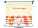 صبحانه سالم
