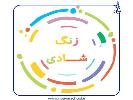 زنگ شادی