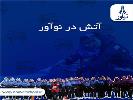 آتش در نوآور