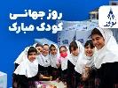 روز جهانی کودک