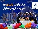 جشن تولد پاییزی‌ها