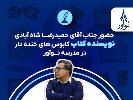 حضور جناب آقای حمیدرضا شاه‌آبادی در نوآور