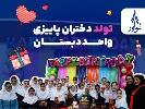 تولد دختران پاییزی مقطع دبستان