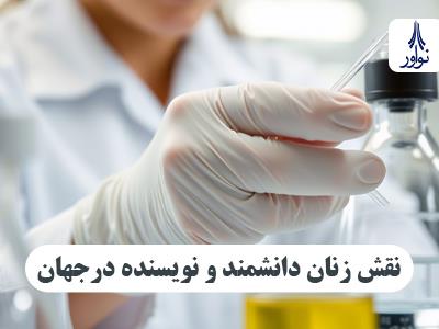 نقش زنان دانشمند و نویسنده در پیشرفت علم و ادبیات جهان