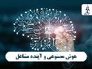 هوش مصنوعی و آینده مشاغل: چگونه خود را برای دنیای فناوری آماده کنیم؟