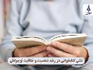 نقش کتابخوانی در رشد شخصیت و خلاقیت نوجوانان