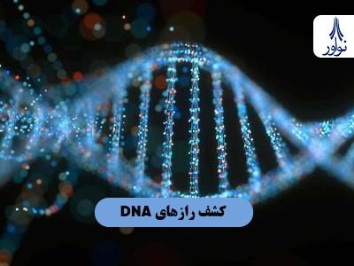 کشف رازهای DNA: چگونه ژنتیک بر زندگی ما تأثیر می‌گذارد؟
