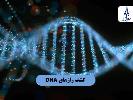 کشف رازهای DNA: چگونه ژنتیک بر زندگی ما تأثیر می‌گذارد؟