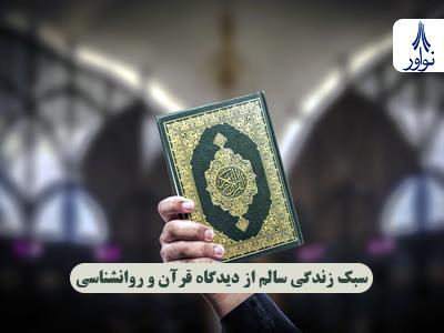 بررسی سبک زندگی سالم از دیدگاه قرآن و روانشناسی