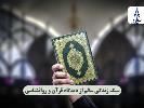 بررسی سبک زندگی سالم از دیدگاه قرآن و روانشناسی