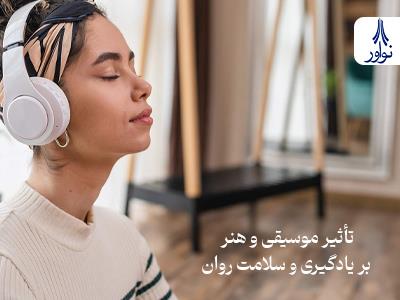 تأثیر موسیقی و هنر بر یادگیری و سلامت روان