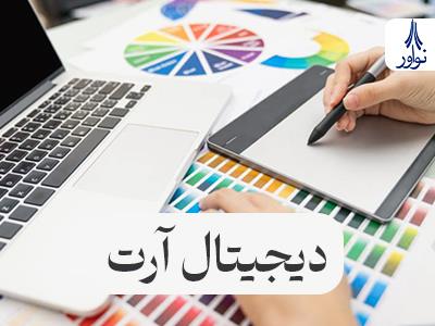 دیجیتال آرت: هنر قرن 21 با ابزارهای فناورانه