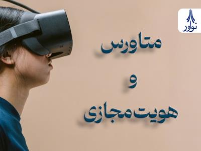 متاورس و هویت مجازی: فرصت‌ها و تهدیدها برای نسل نوجوان