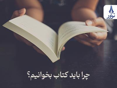 چرا باید کتاب بخوانیم؟ راهنمای کامل کتاب‌خوانی برای دانش‌آموزان دبستانی